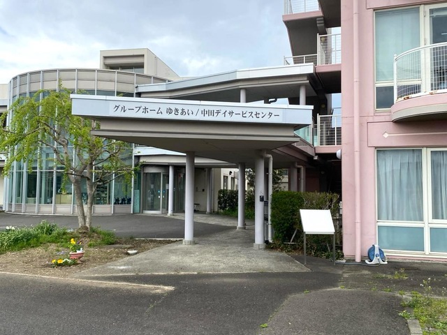 中田高齢者グループホーム　ゆきあい