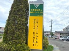 中田高齢者グループホーム　ゆきあい