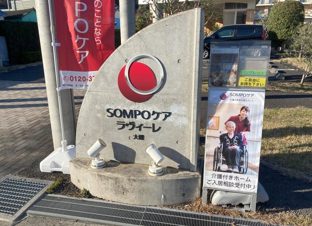 ＳＯＭＰＯケア　ラヴィーレ大磯