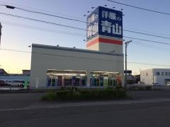 洋服の青山　むつ店