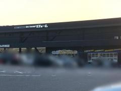 ジョイフル本田守谷店