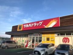 ツルハドラッグ　誉田店