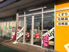 ツルハドラッグ　誉田店