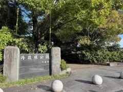 丹後堰公園