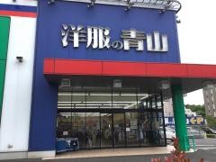洋服の青山　東村山店