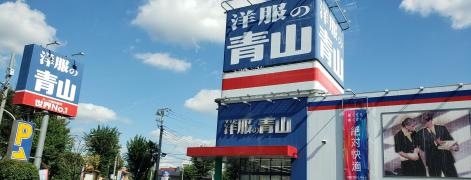 洋服の青山　東村山店