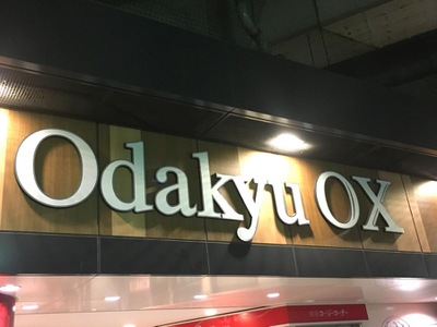 マーケットピア odakyuox大和店 マーケットピア odakyuox大和店