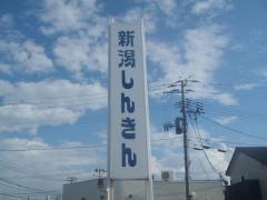新潟信用金庫姥ヶ山支店