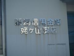 新潟信用金庫姥ヶ山支店