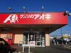 クスリのアオキ　三国店