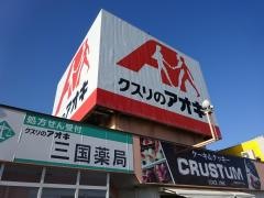 クスリのアオキ　三国店
