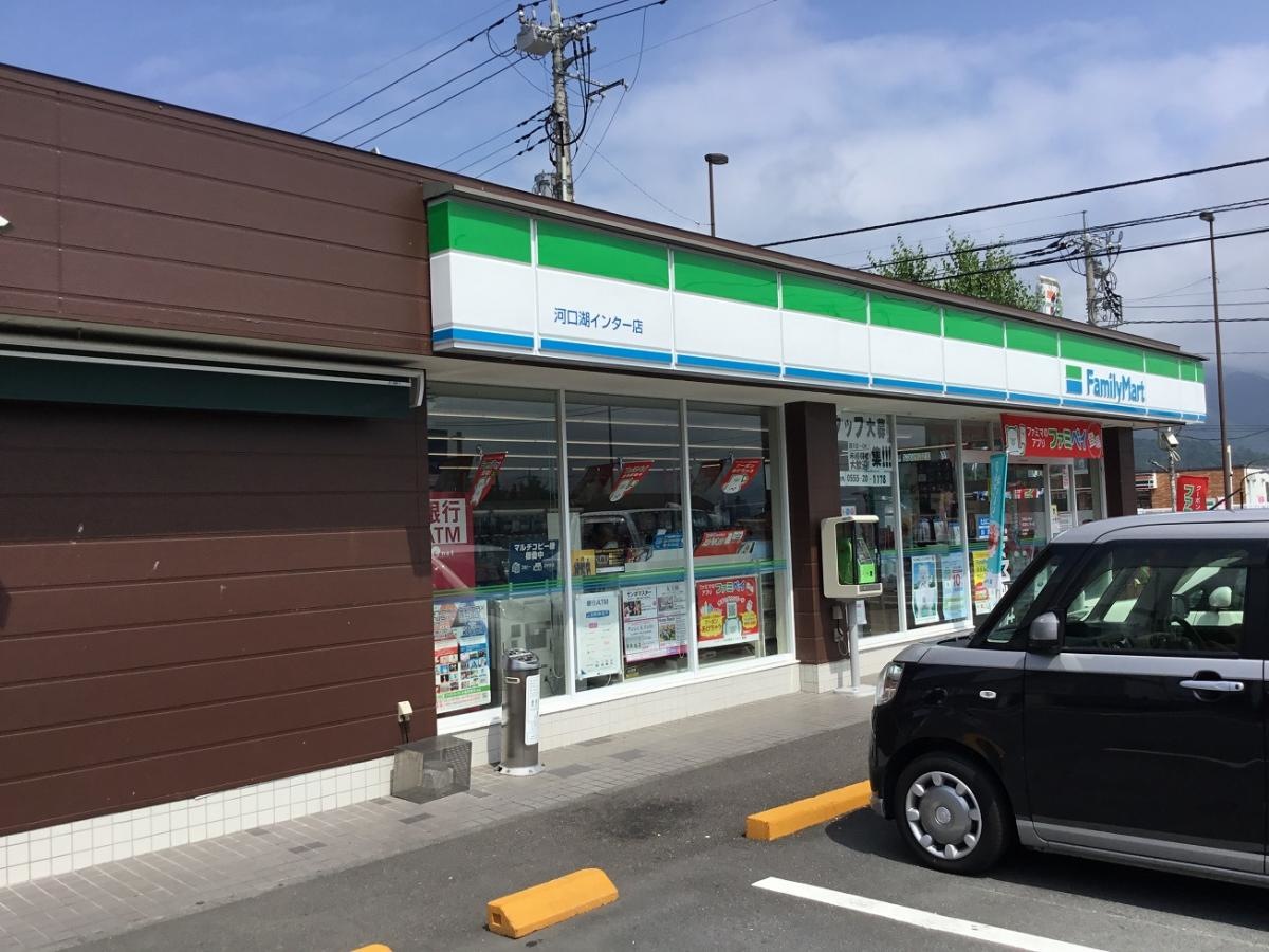 ファミリーマート　河口湖インター店