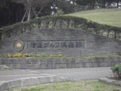信濃ゴルフ倶楽部