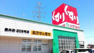 スギ薬局　垂井店