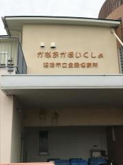 金岡保育所