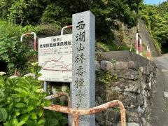 西湖山林香寺
