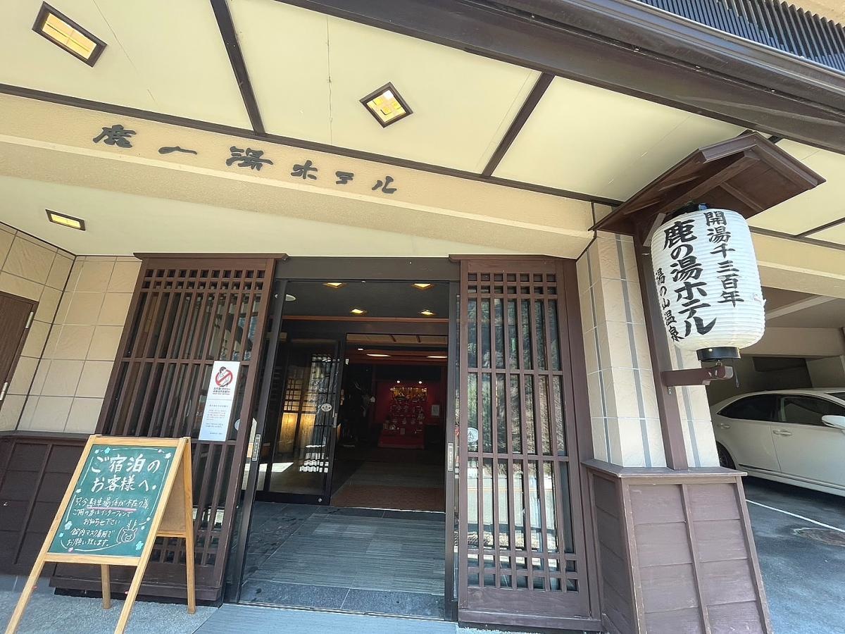 鹿の湯ホテル