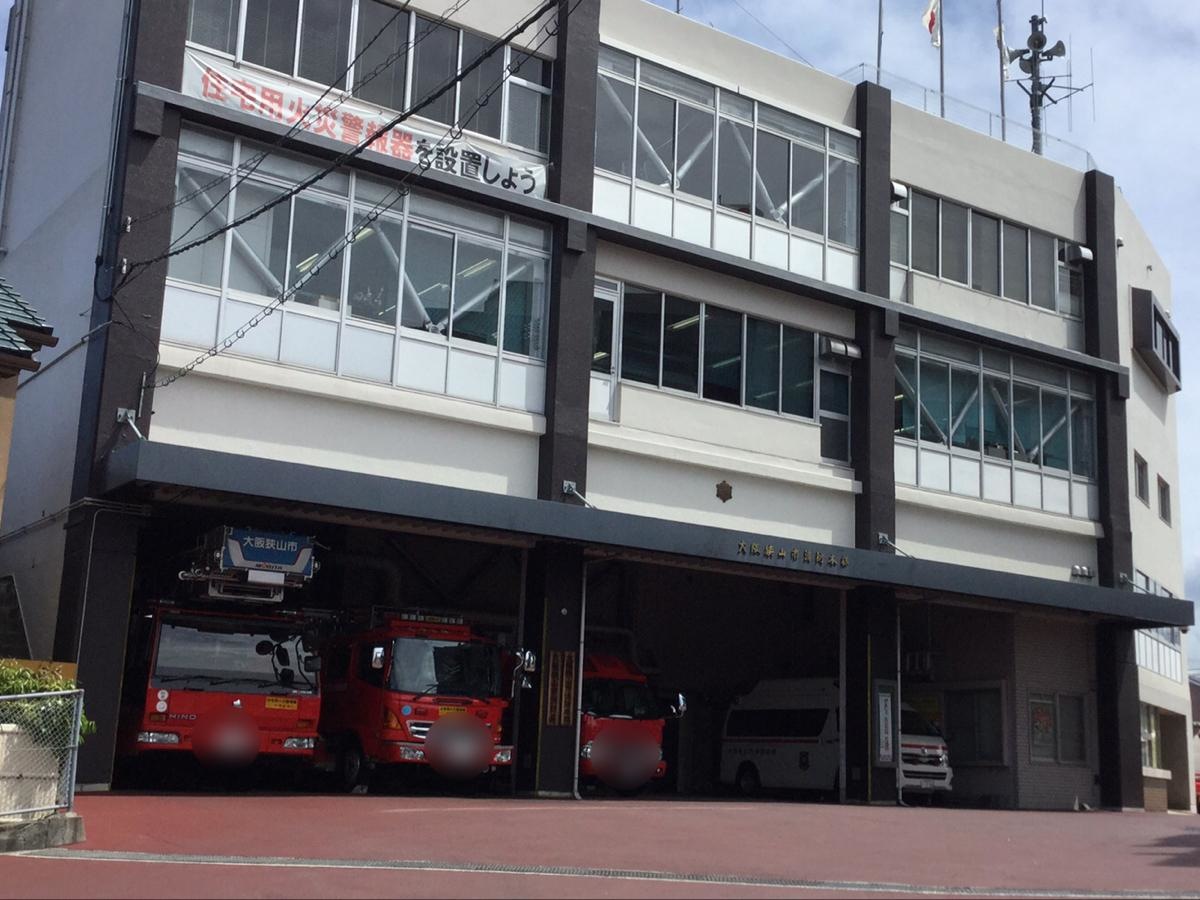 大阪狭山市消防署