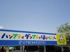 ハンプティダンプティ保育園