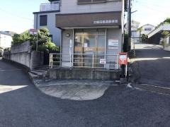 大輪田簡易郵便局