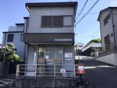 大輪田簡易郵便局