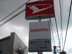 奈良ダイハツ生駒店