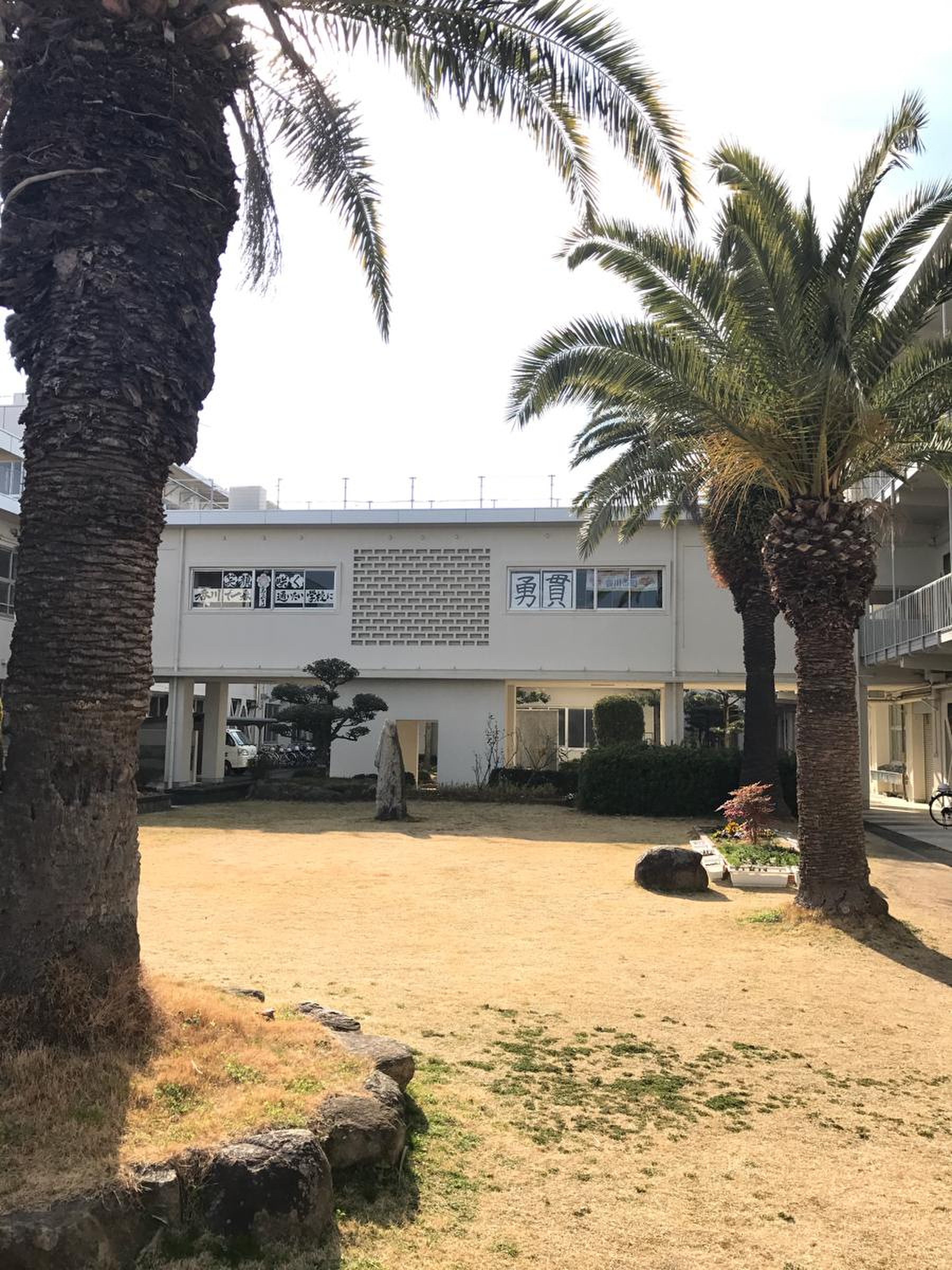 香川 第 一 中学校
