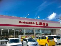 ファッションセンターしまむら　南宇和店
