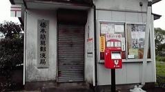 橋本簡易郵便局