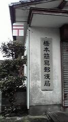 橋本簡易郵便局