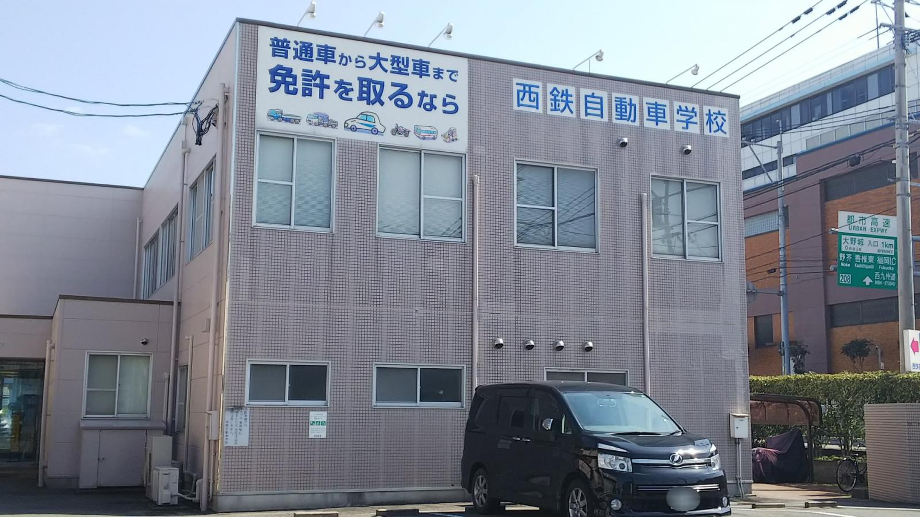 西鉄 自動車 学校