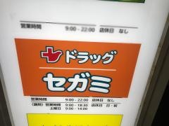 ココカラファイン・ドラッグセガミ　南福岡駅店