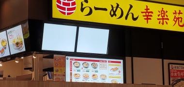 幸楽苑　イオン茅ヶ崎店