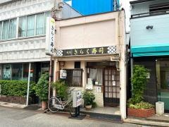 きらく寿司　牛巻店