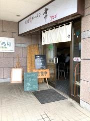 ラーメンジョー(常)