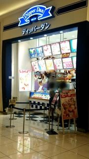 ディッパーダン　イオンモール広島祇園店