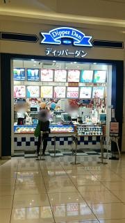 ディッパーダン　イオンモール広島祇園店