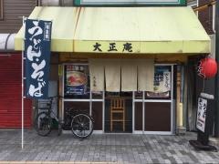 大正庵