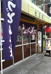 大正庵
