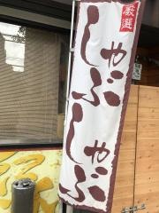 しゃぶしゃぶ・縁