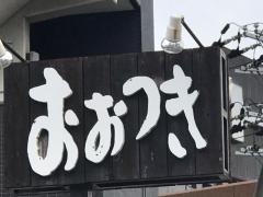 おおつき