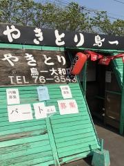 やきとり鳥一　大和店