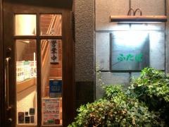 炭火焼肉ふたば