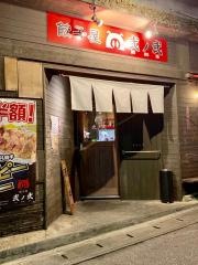 餃子屋・弐ノ弐　那覇店
