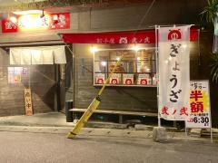 餃子屋・弐ノ弐　那覇店
