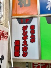 赤れんが・ジンギスカン倶楽部