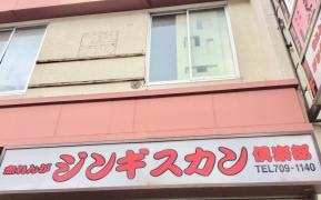 赤れんが・ジンギスカン倶楽部