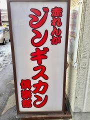 赤れんが・ジンギスカン倶楽部