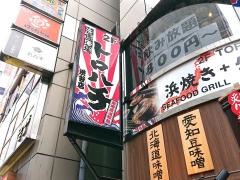 浜焼酒場・トロハチ