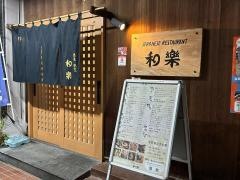 和樂